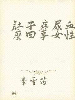 肚子疼尿血是怎么回事女性