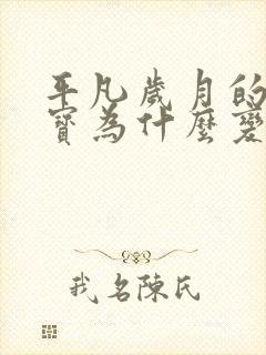 平凡岁月的李大宝为什么变心