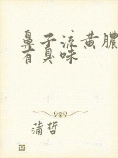 鼻子流黄脓鼻涕有臭味