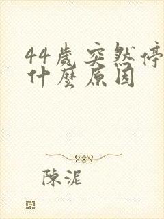 44岁突然停经什么原因