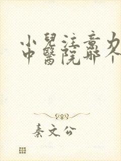 小儿注意力不集中医院哪个好呢