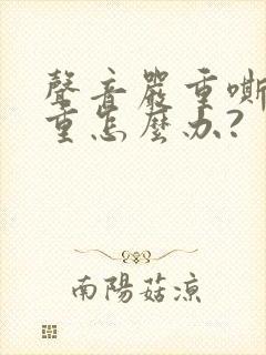 声音严重嘶哑严重怎么办?