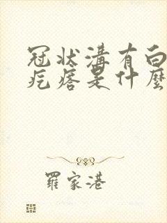 冠状沟有白色小疙瘩是什么病