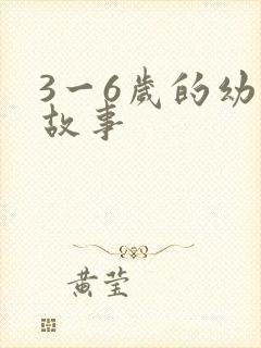 3一6岁的幼儿故事