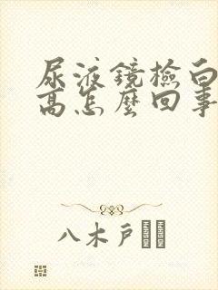 尿液镜检白细胞高怎么回事