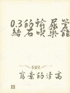 0.3的输尿管结石吃药能排出来吗