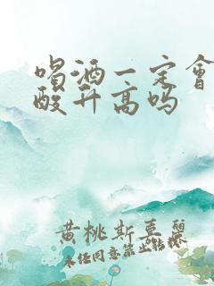 喝酒一定会使尿酸升高吗