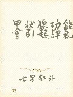 甲状腺功能减退会引起脾气暴躁吗