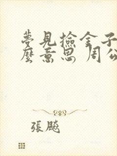 梦见捡金子是什么意思 周公解梦