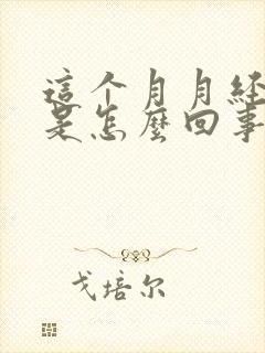 这个月月经量少是怎么回事