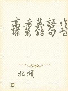 高考英语作文必备万能句型