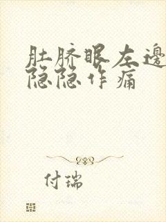 肚脐眼左边腹部隐隐作痛