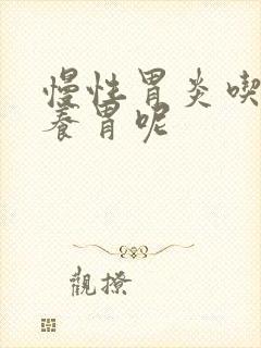 慢性胃炎吃什么养胃呢