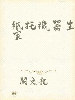 纸托机器生产厂家