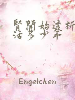 肾开始透析后能活多少年