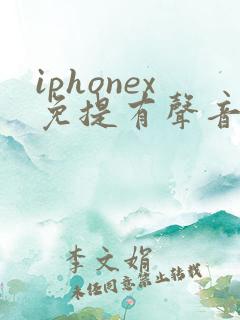 iphonex免提有声音听筒没声音