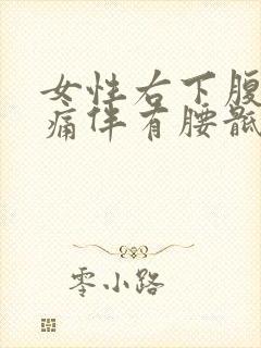 女性右下腹部疼痛伴有腰骶酸疼