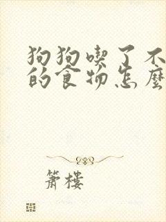 狗狗吃了不消化的食物怎么办