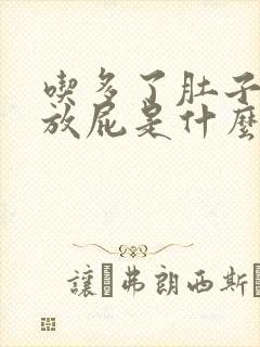 吃多了肚子胀气放屁是什么原因