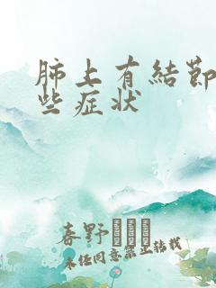 肺上有结节有哪些症状