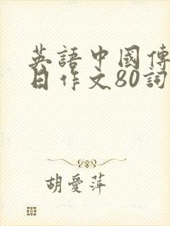 英语中国传统节日作文80词