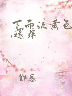 下面流黄色液体,还痒