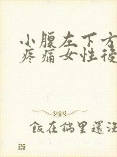 小腹左下方隐隐疼痛女性后腰也痛