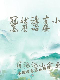 冠状沟有小肉芽怎么治疗