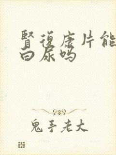 肾复康片能降蛋白尿吗