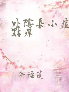 外阴长小痘痘有点痒