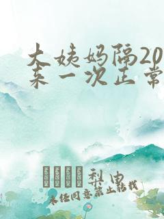 大姨妈隔20天来一次正常吗