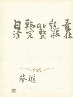 日韩av观看高清完整版在线观看