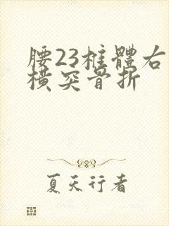 腰23椎体右侧横突骨折