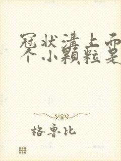 冠状沟上面长几个小颗粒是怎么回事