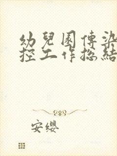 幼儿园传染病防控工作总结