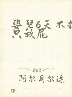 婴儿6天不拉屎只放屁