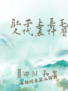 肚子上长毛的男人代表什么