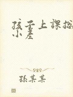 孩子上课总是开小差