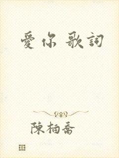 爱你 歌词