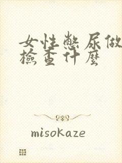 女性憋尿做彩超检查什么