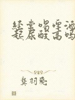 经常喝啤酒会引起尿酸高吗