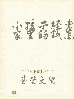 小孩子经常偷拿家里的钱怎么办