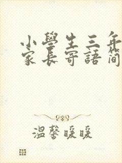 小学生三年级的家长寄语简短