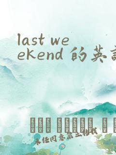 last weekend 的英语作文