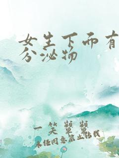 女生下面有黄色分泌物