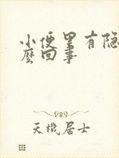 小便里有隐血怎么回事