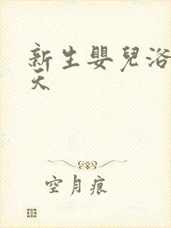 新生婴儿浴巾冬天