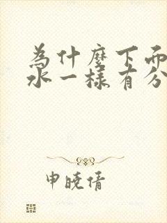 为什么下面会流水一样有分泌物