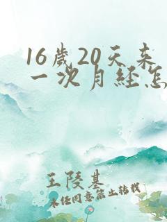 16岁20天来一次月经怎么回事