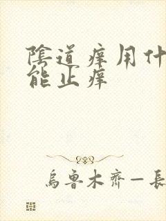 阴道痒用什么药能止痒